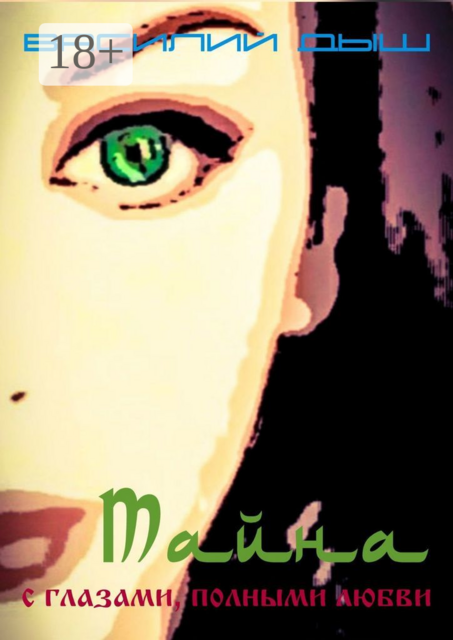 Тайна с глазами, полными любви, Василий Дыш