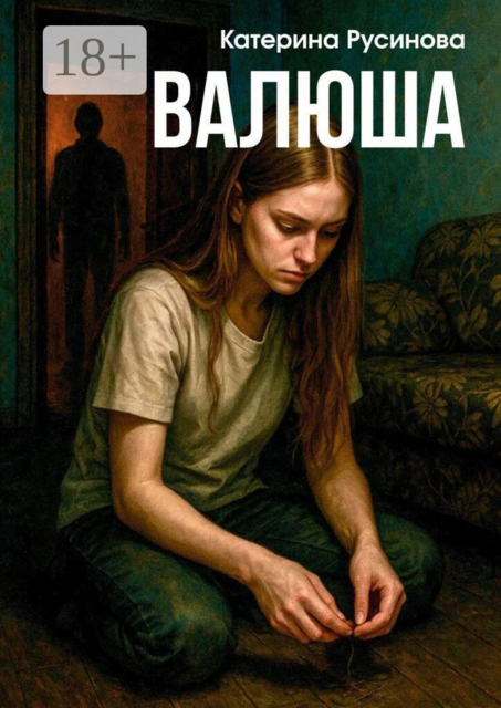 Валюша