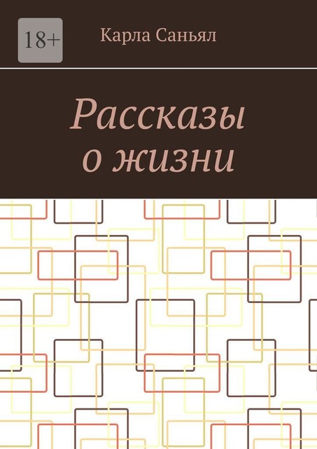 Рассказы о жизни, Карла Саньял