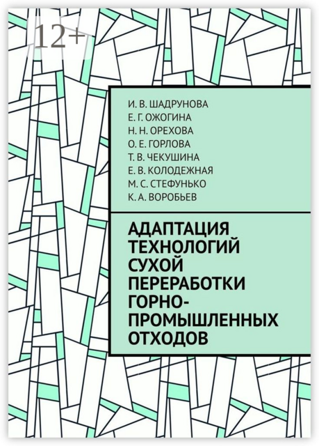 Адаптация технологий сухой переработки горнопромышленных отходов, Воробьев К.А., Е.В. Колодежная, Е.Г. Ожогина, И.В. Шадрунова, М.С. Стефунько, Н.Н. Орехова, О.Е. Горлова, Т.В. Чекушина