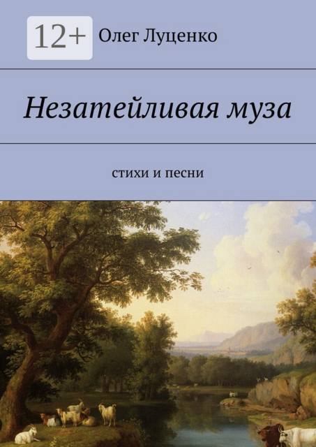 Незатейливая муза. Cтихи и песни