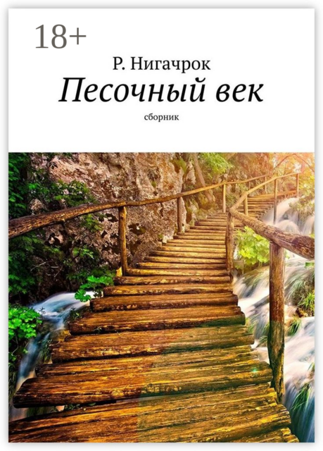 Песочный век, Римид Нигачрок