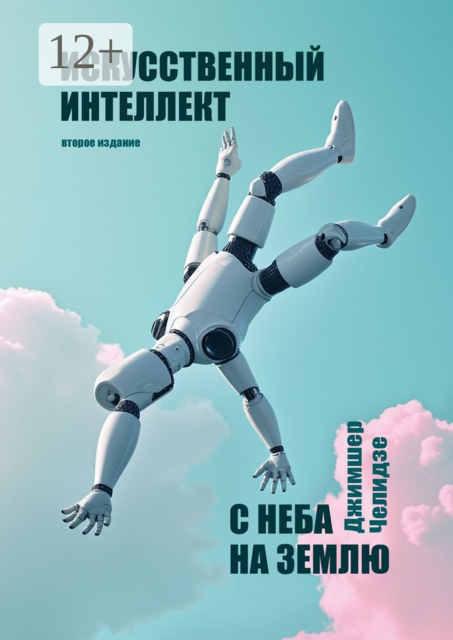 Искусственный интеллект. С неба на землю