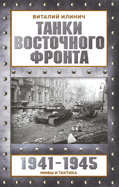 Танки Восточного фронта 1941-1945. Мифы и тактика