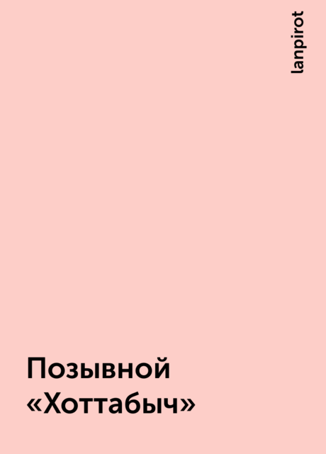 Позывной «Хоттабыч», lanpirot