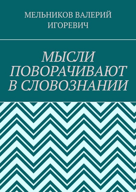 МЫСЛИ ПОВОРАЧИВАЮТ В СЛОВОЗНАНИИ