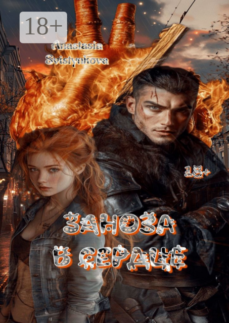 Заноза в сердце