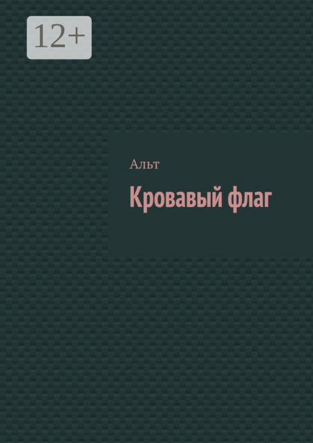 Кровавый флаг