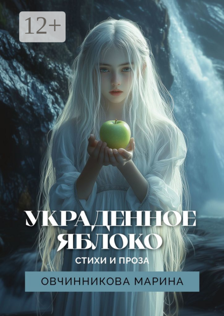 Украденное яблоко