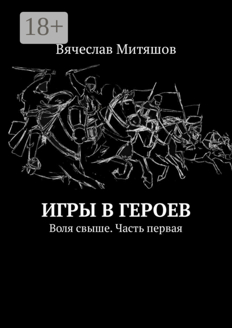 Игры в героев. Воля свыше. Часть первая