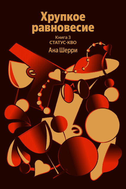 Хрупкое равновесие. Книга 3. Статус-кво