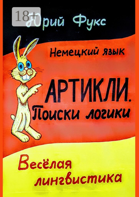 АРТИКЛИ. Поиски логики. Весёлая лингвистика