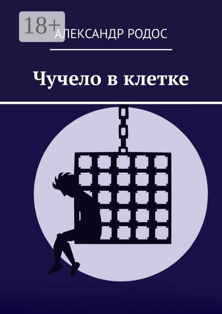 Чучело в клетке