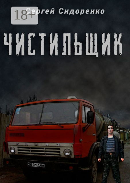Чистильщик