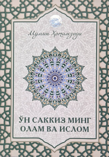 O'n sakkiz ming olam va Islom, Mo'min Xotamzoda