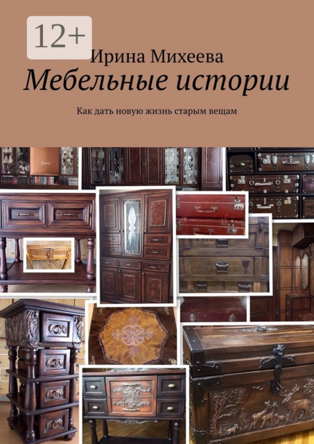 Мебельные истории. Как дать новую жизнь старым вещам