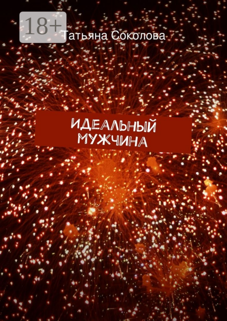 Идеальный мужчина