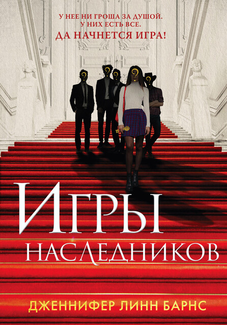 Игры наследников, Дженнифер Линн Барнс