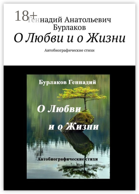 О любви и о жизни. Автобиографические стихи