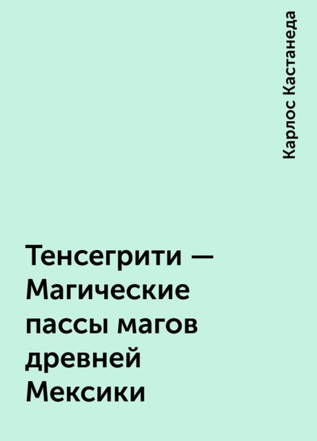 Тенсегрити – Магические пассы магов древней Мексики