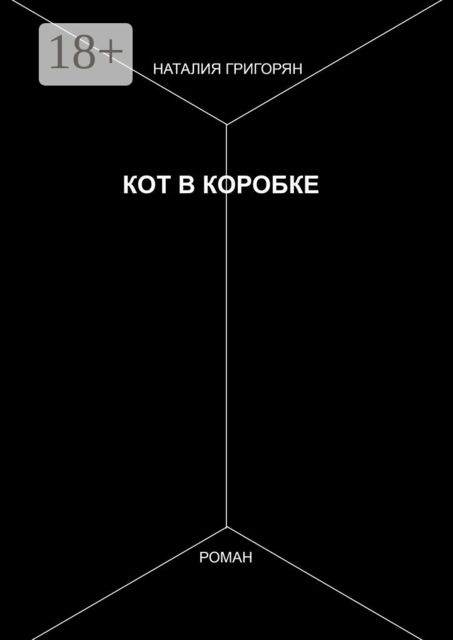 Кот в коробке