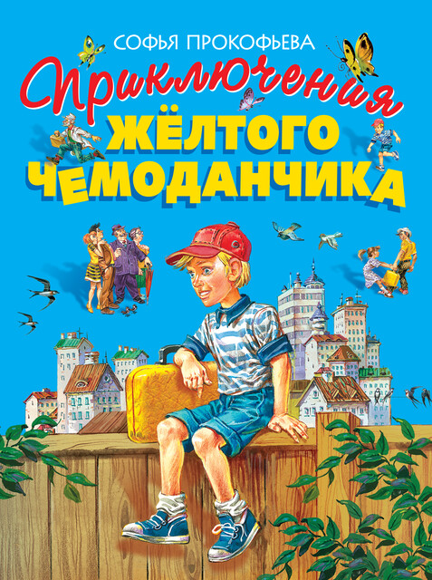 Приключения желтого чемоданчика (ил. В. Канивца), Софья Прокофьева