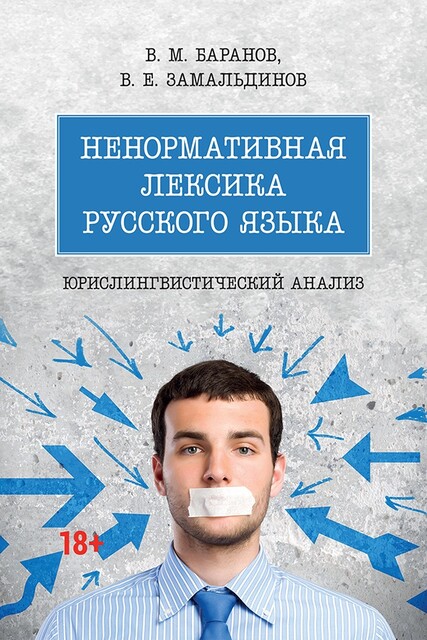 Ненормативная лексика русского языка: юрислингвистический анализ. Монография