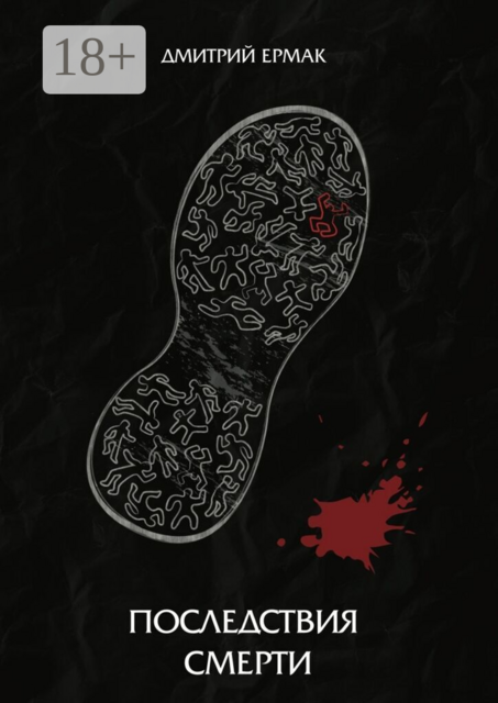 Последствия Смерти
