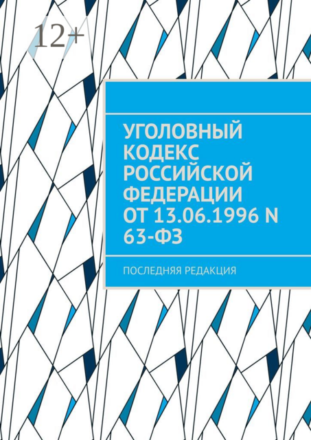 Уголовный кодекс Российской Федерации от 13.06.1996 N 63-ФЗ. последняя редакция