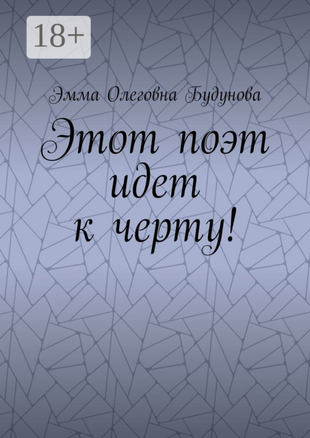 Этот поэт идет к черту