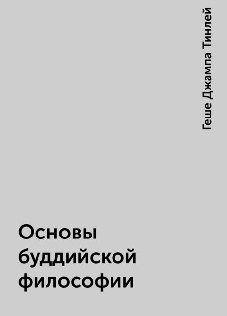 Основы буддийской философии
