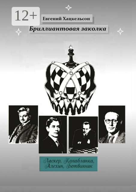 Бриллиантовая заколка. Судьбы великих шахматистов XX века, Евгений Хацкельсон