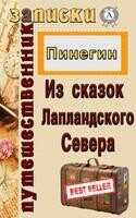 Из сказок Лапландского Севера