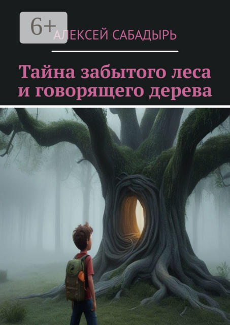 Тайна забытого леса и говорящего дерева. Волшебные приключения