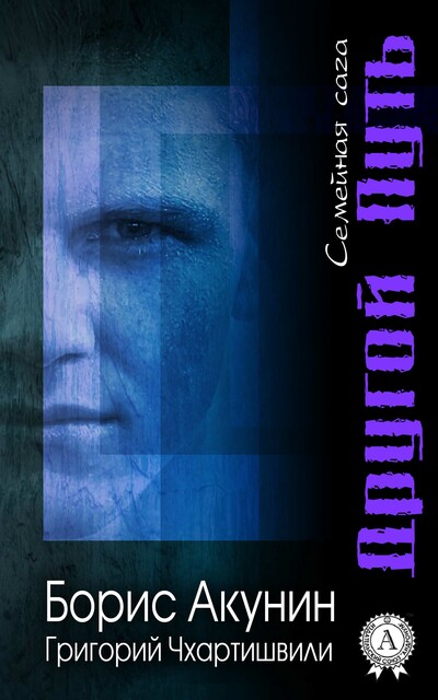 Другой Путь