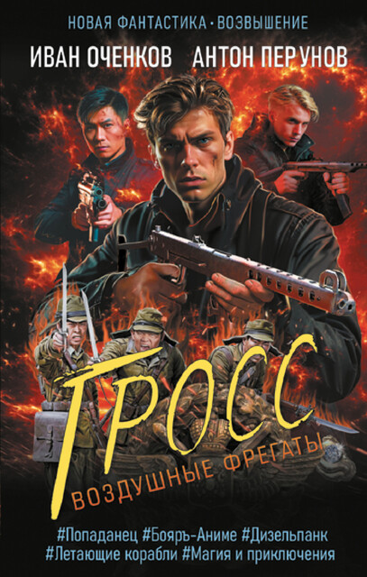 Воздушные фрегаты. Гросс, Антон Перунов, Иван Оченков