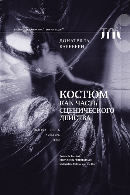 Костюм как часть сценического действа: материальность, культура, тело, Донателла Барбьери