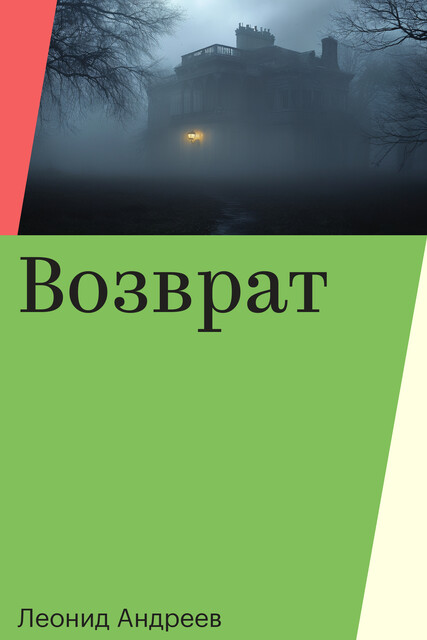 Возврат