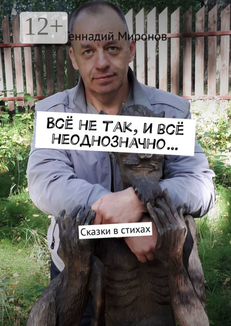Всё не так, и всё неоднозначно…