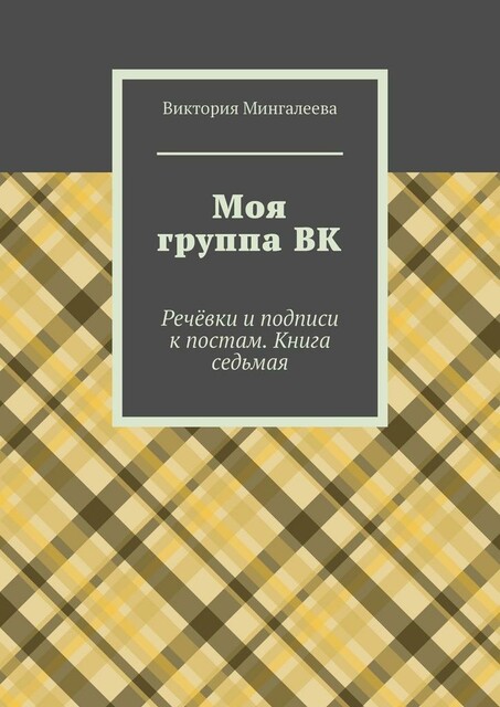 Моя группа ВК. Речевки и подписи к постам. Книга седьмая