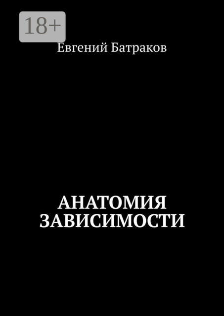 Анатомия зависимости, Евгений Батраков