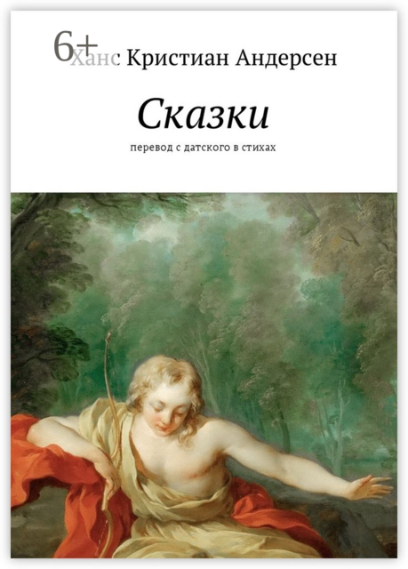 Сказки. перевод с датского в стихах