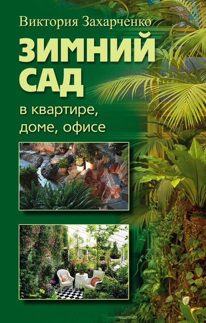 Зимний сад в квартире, доме, офисе, Виктория Захарченко