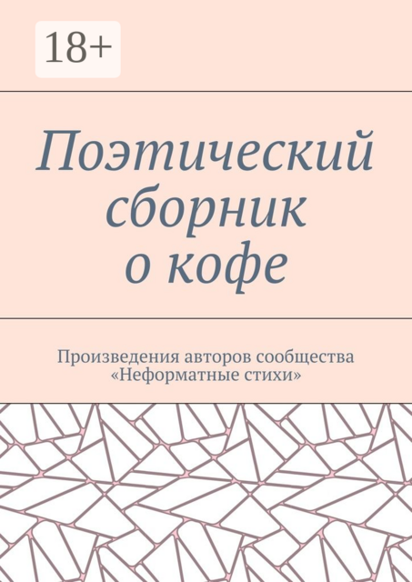 Поэтический сборник о кофе. Произведения авторов сообщества «Неформатные стихи», 