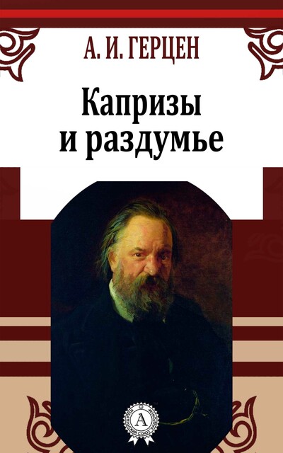 Капризы и раздумье, Александр Герцен