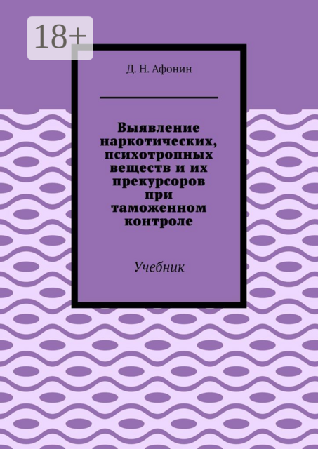 Выявление наркотических, психотропных веществ и их прекурсоров при таможенном контроле