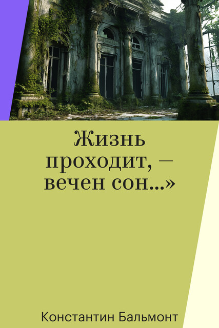 Жизнь проходит, — вечен сон…»