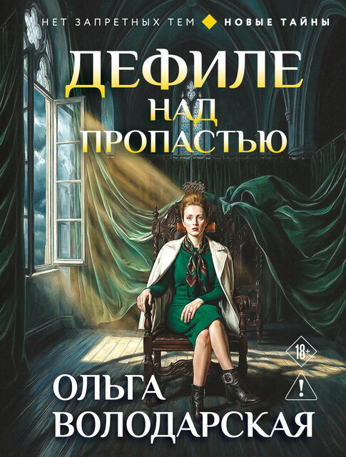 Дефиле над пропастью