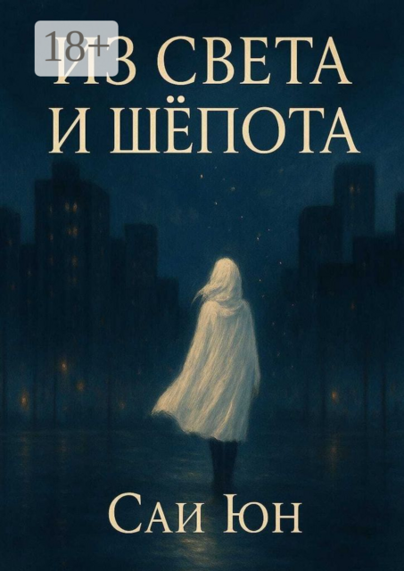 Из света и шепота. Когда город засыпает, просыпаются звёзды