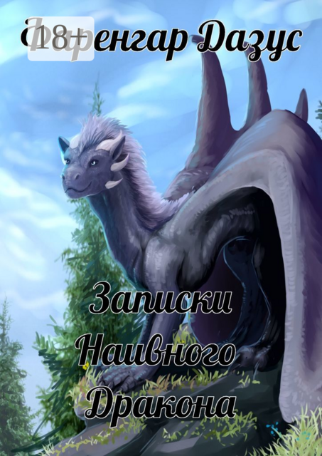 Записки наивного дракона